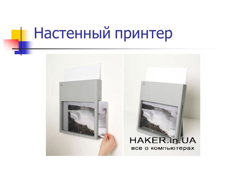 Настенный принтер